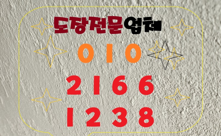  대구도장 미관 개선을 넘어 건물의 수명과 안전성을 높이는 중요한 작업