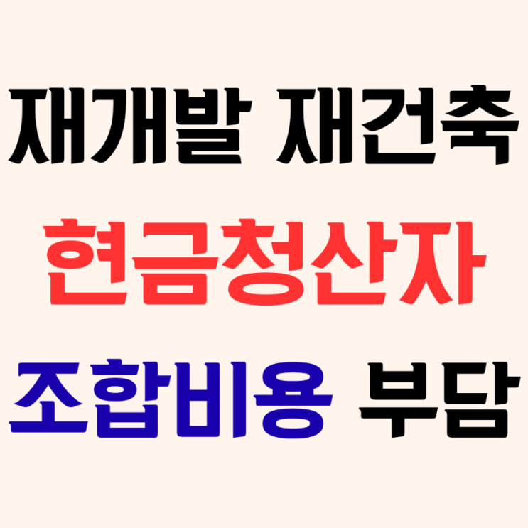  재개발 재건축 현금청산자의 경우 조합이 지출한 정비사업비를 부담해야 할까?
