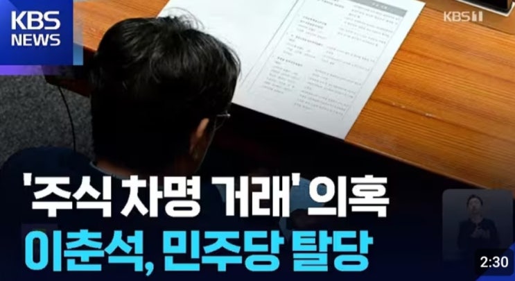 <b>이춘석</b> '주식 <b>차명거래 의혹</b>... 강력한 전수<b>조사</b> 요구, 과연 진실은?
