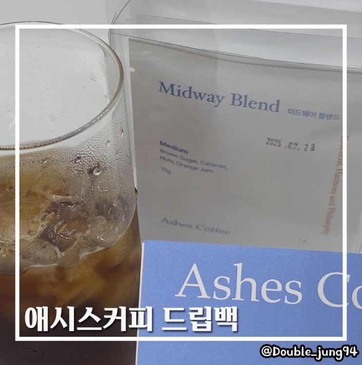  집안에 향기로운 원두 냄새가 가득 애시스커피 드립백