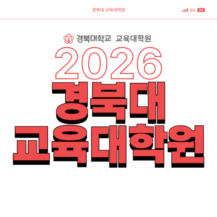 <b>경북대</b> 교육<b>대학원</b> 진학후기