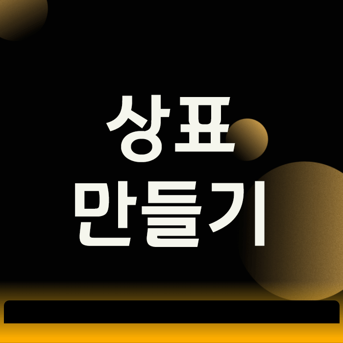  상표만들기, 이 과정 빼놓으면 100% 후회합니다 (신청방법 포함)