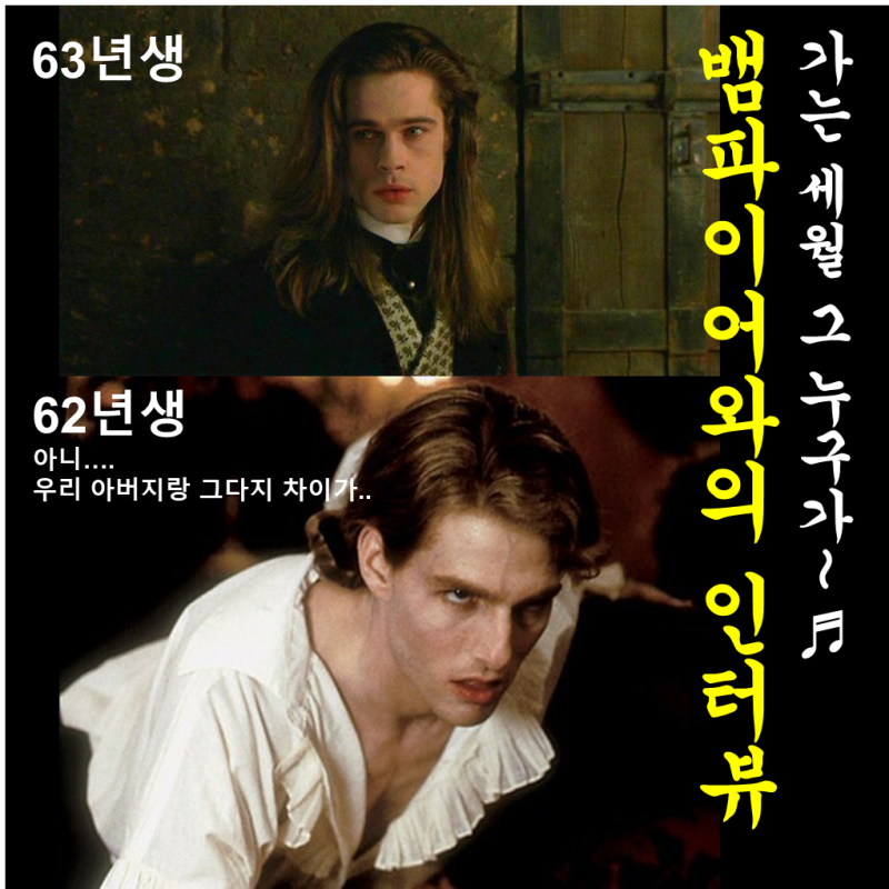톰 크루즈와 브래드피트 리즈시절, 뱀파이어와의 인터뷰
