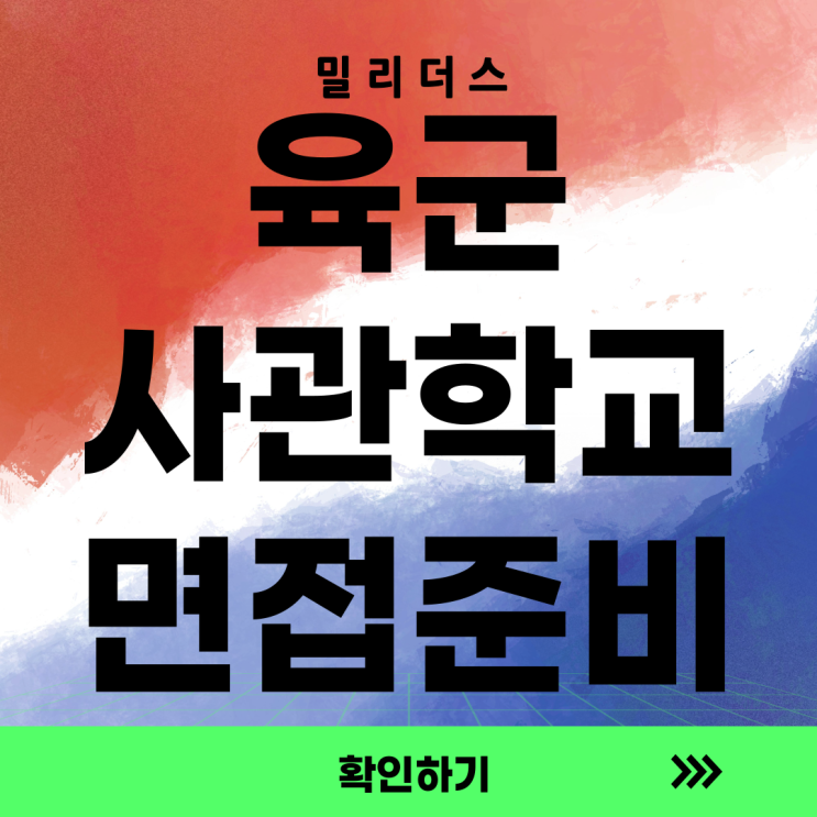  제86기 육군사관생도 선발1차시험 합격자발표 [밀리더스] 국방인재교육기업