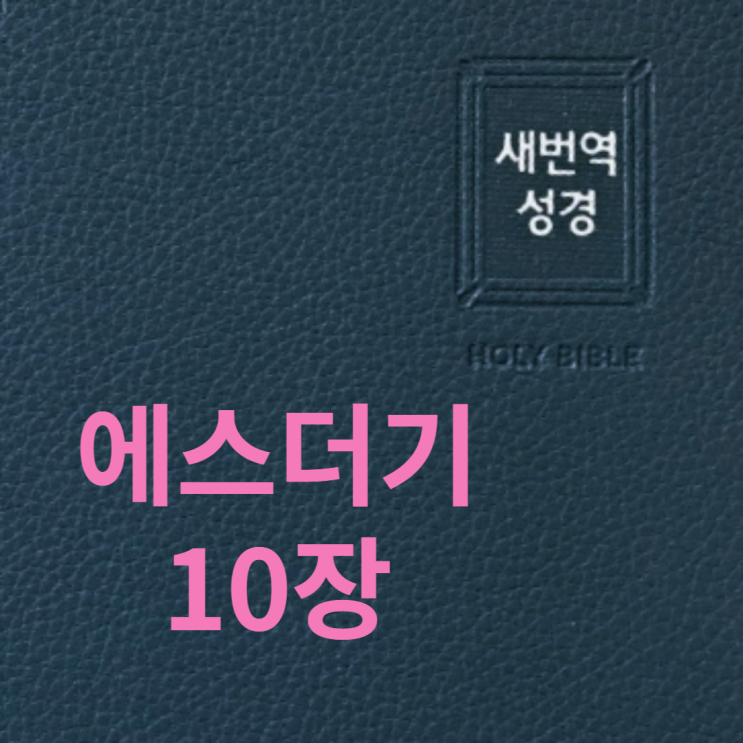 에스더기 10장