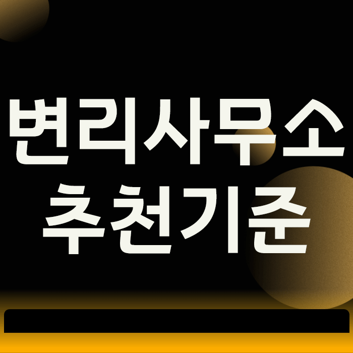  변리사무소 추천 기준, 이것 모르면 100% 후회하는 이유