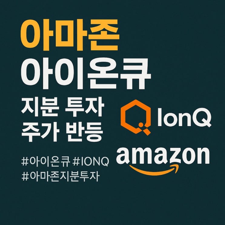  아마존이 던진 불씨, 아이온큐 주가를 깨우다