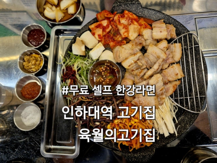  인하대역 삼겹살 맛집 육월의고기집 무료 셀프 한강라면