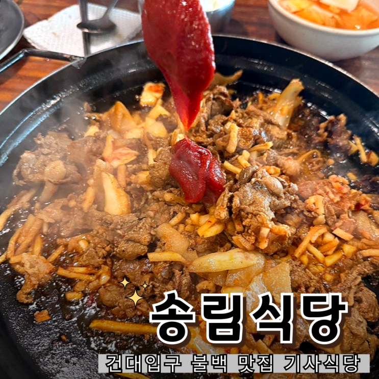  건대입구 점심 추천 송림식당 돼지불백, 기사식당 대표 메뉴 후기