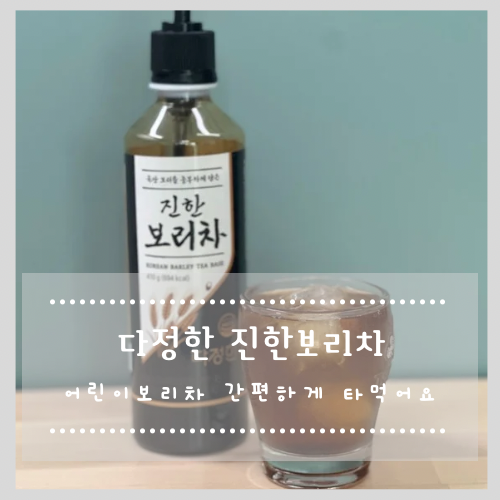  다정헌 진한보리차 어린이보리차 간편하게 타먹어요!