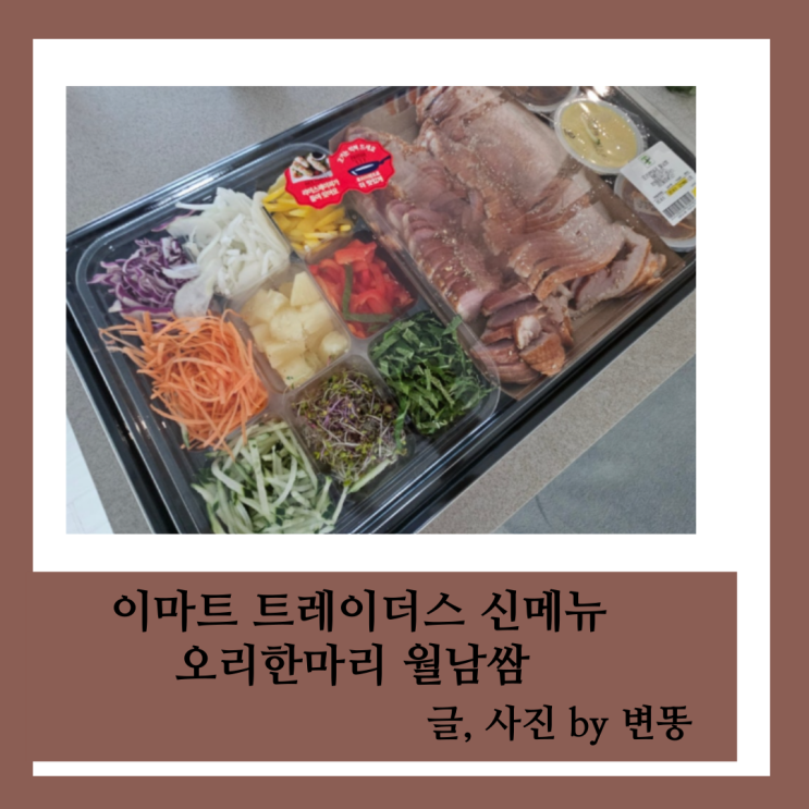  이마트트레이더스 신메뉴 밀키트 추천: 오리한마리 월남쌈 내돈내산 찐 후기(강력추천합니다!)