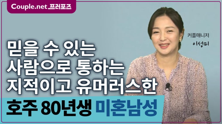  [호주]비율과 스타일 좋아 호감 주는 스페셜리스트 80년생 남성 - Couple.net 프러포즈 글로벌 초혼