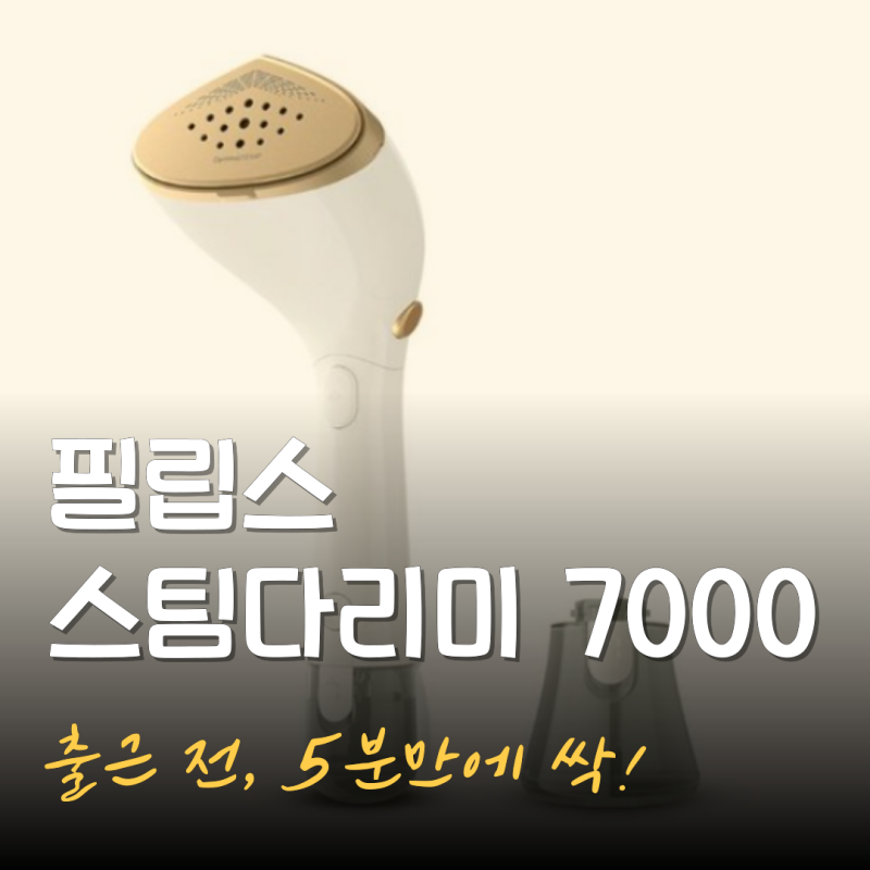 필립스 스팀다리미 7000 시리즈 STH7030/18 출근전 5분싹 리뷰