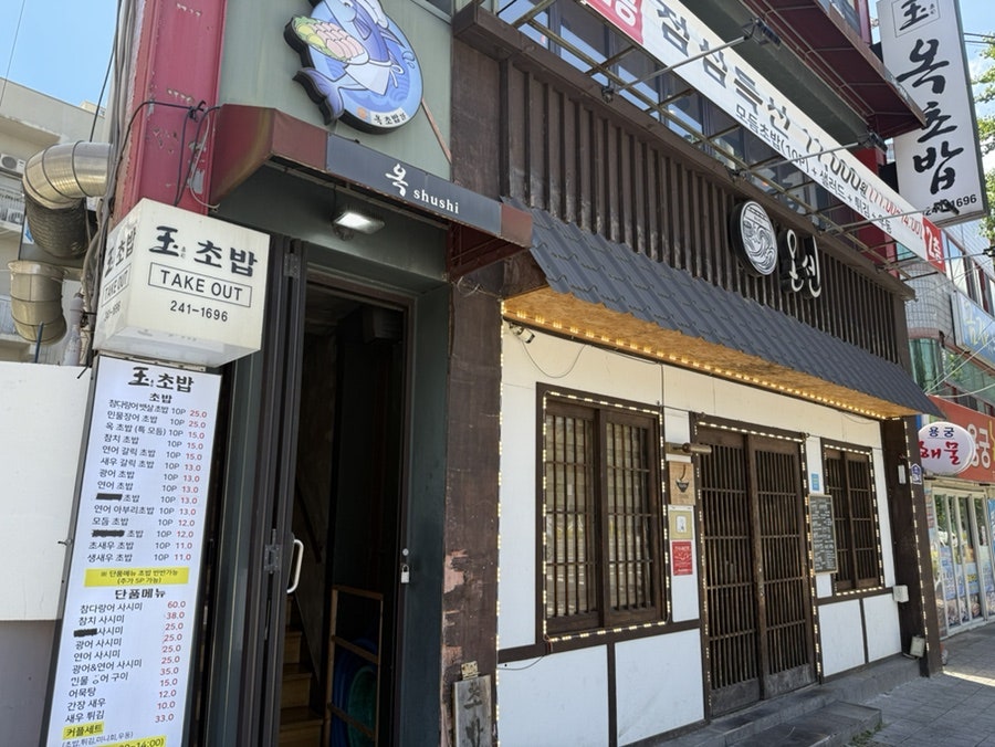 옥초밥 사진 4