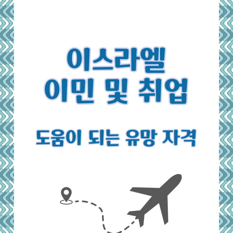  이스라엘 이민 및 취업에 도움이 되는 유망 자격