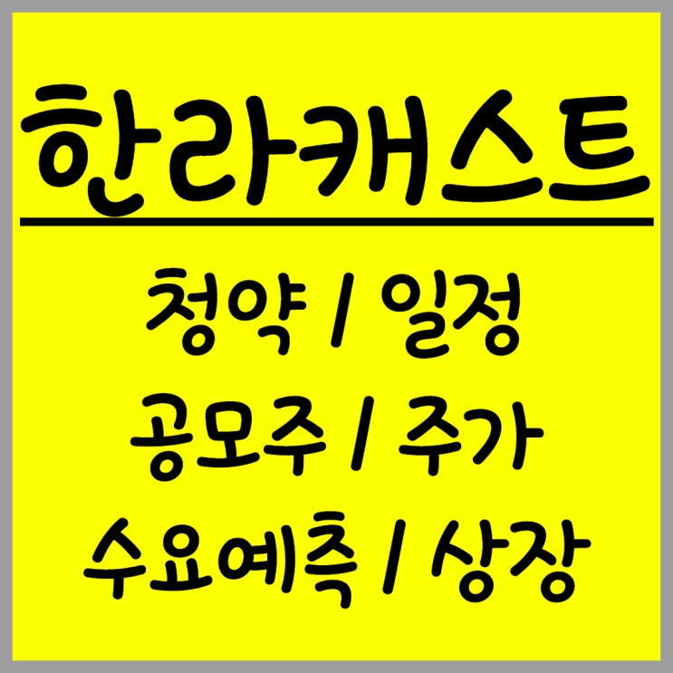  공모주 한라캐스트 주가 수요예측 상장