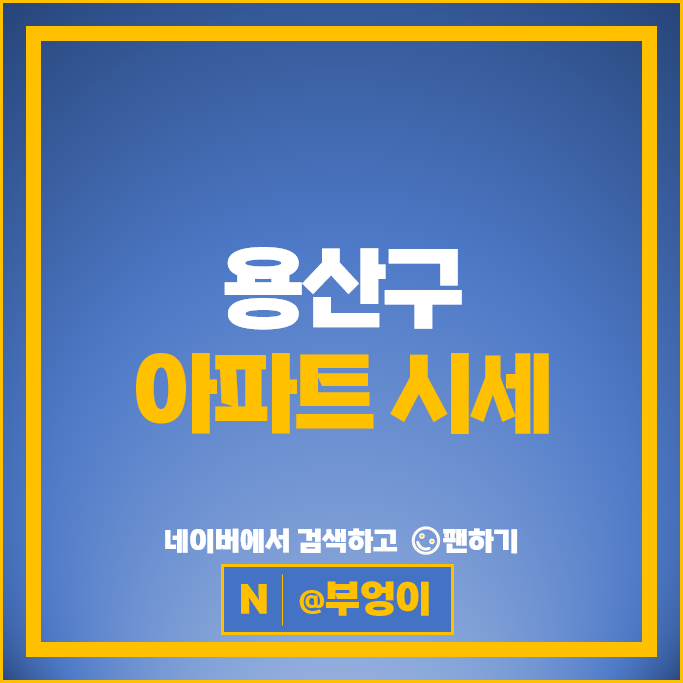  용산구 아파트 매매 가격 순위 LG한강자이 파크타워 래미안첼리투스