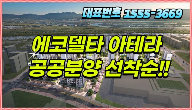  에코델타시티 아테라 공급 소식 및 분양가 안내