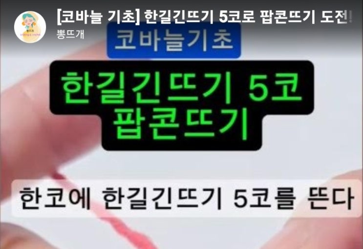  팝콘뜨기 하는법