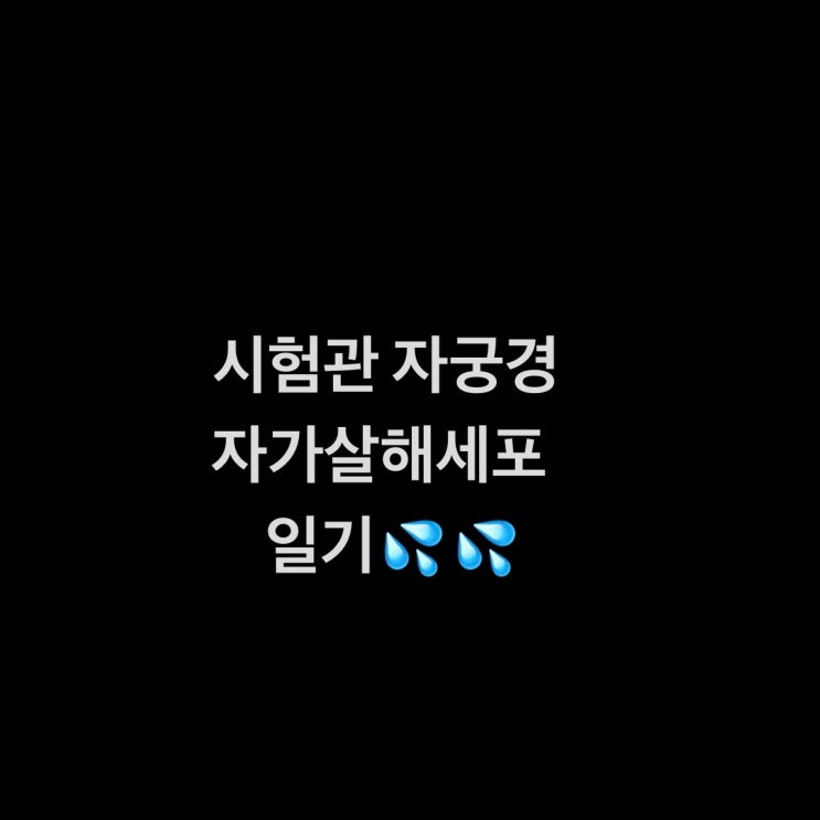  시험관 자궁경 수술, 자가살해세포