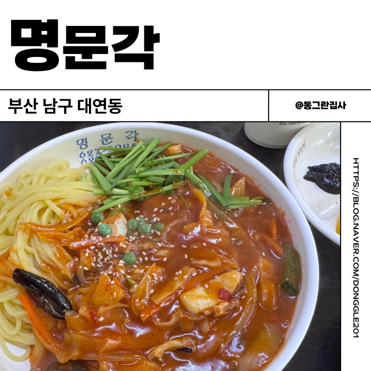  부산 대연동 못골시장 맛집 울짬뽕 중국집 명문각 내돈내산 솔직후기