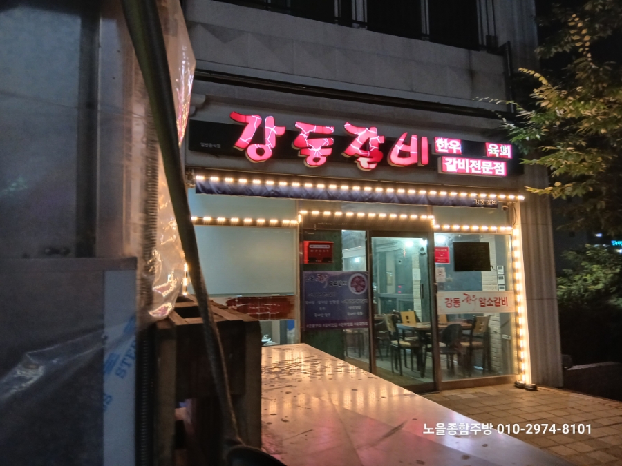강동갈비 사진 1