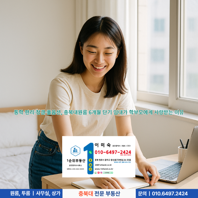  통학 편리·청결·풀옵션, 충북대원룸 6개월 단기 임대가 학부모에게 사랑받는 이유