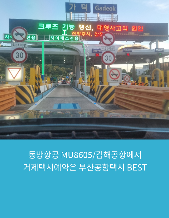 동방항공 MU8605/김해공항에서 거제택시예약은 부산공항택시 BEST