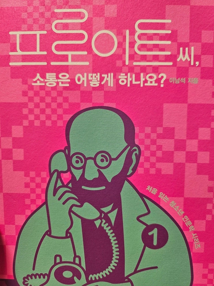  생각하는 청소년 - < 프로이트 씨, 소통은 어떻게 하나요?_이남석>
