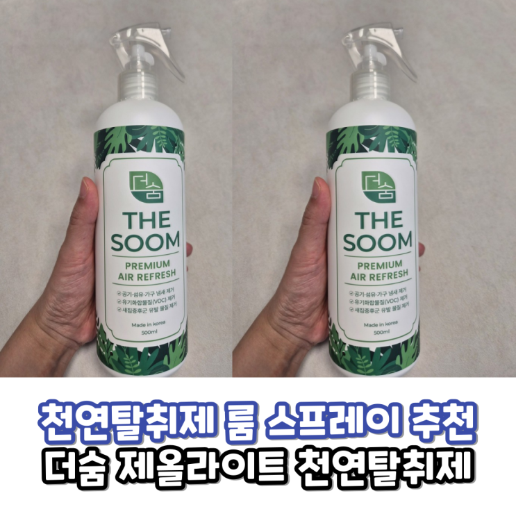  더숨 탈취제 천연탈취제 룸 스프레이 한 병으로 집안 냄새 끝