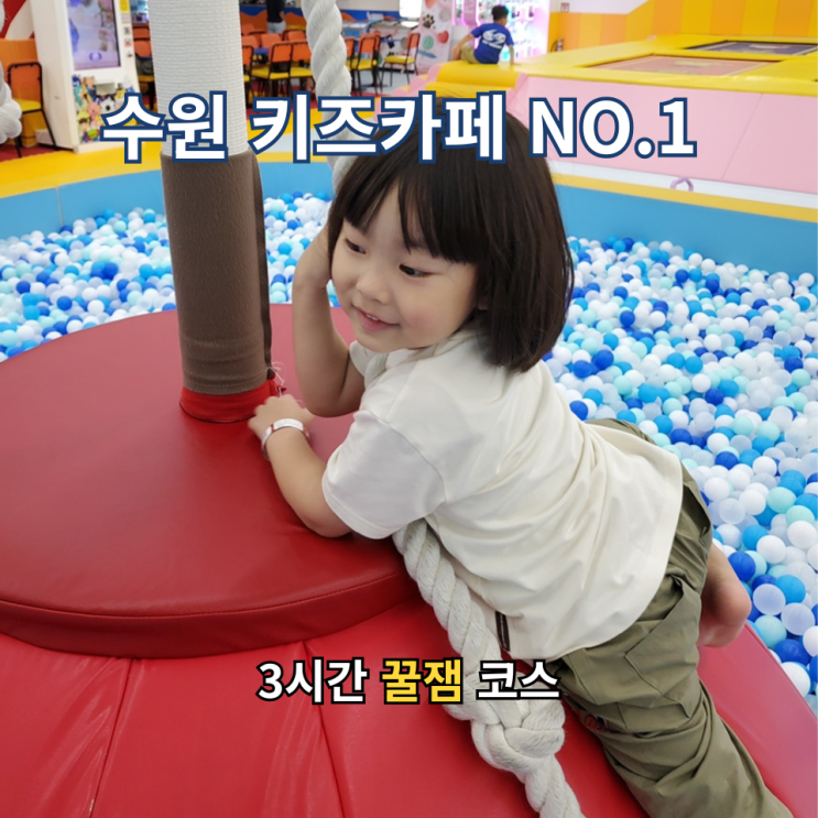 평일에 더욱 좋다! 수원 키즈카페 너티차일드 3시간 꿀잼 코스
