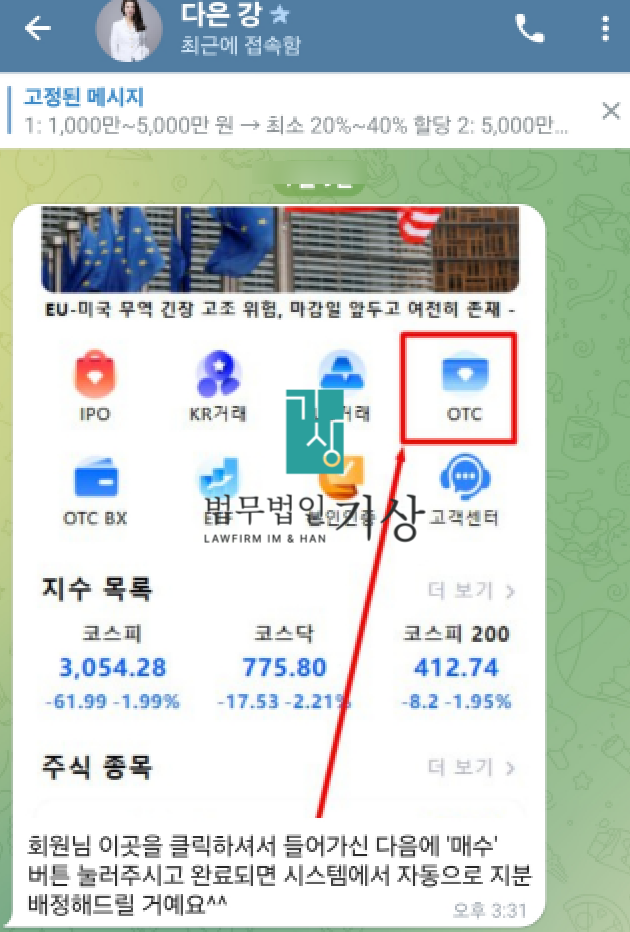  RC TOP 사기 주식 앱, 장영한 교수 사칭, 강다은 매니저, 공모주 및 장외거래, OTC거래 <지급저이 성공사례>