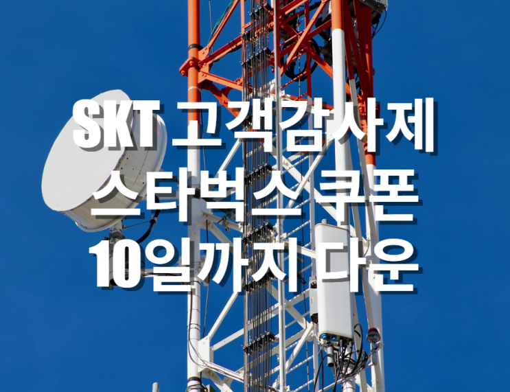  SKT 고객감사제 스타벅스 쿠폰 10일까지 다운