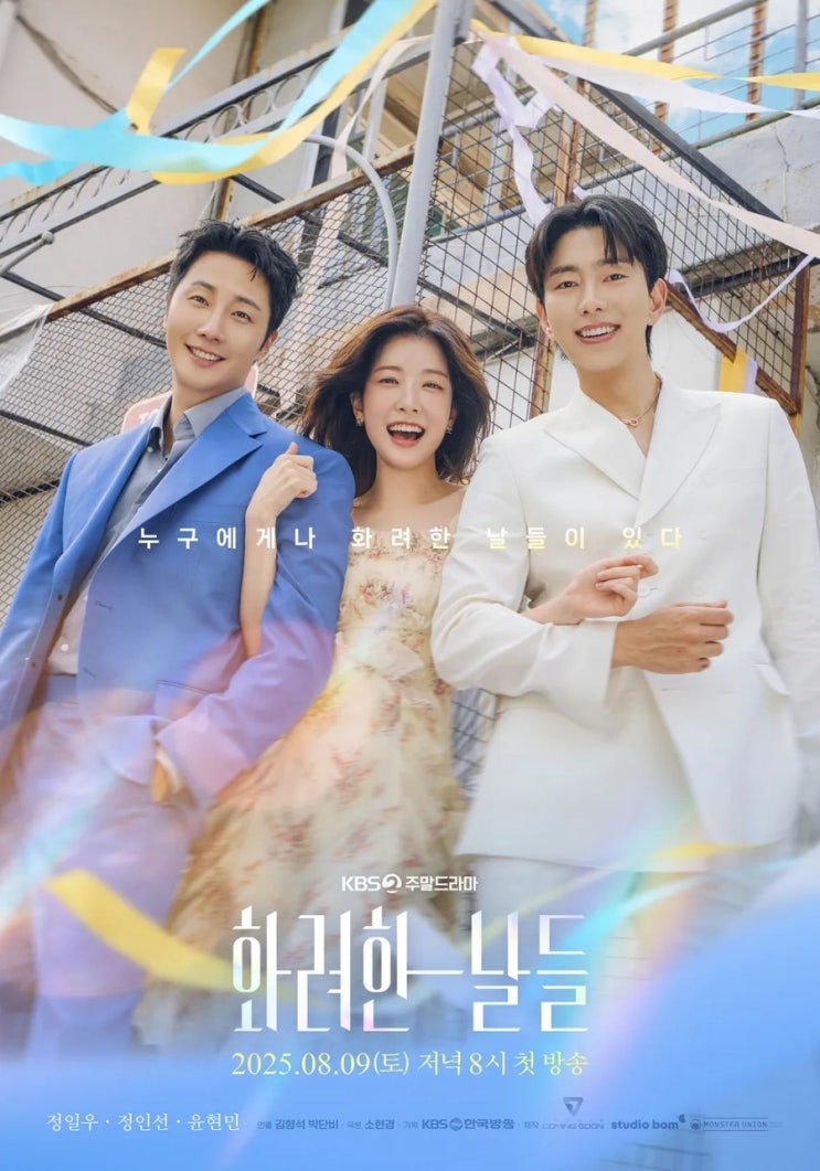 KBS2 새 주말 드라마 <b>정일우 정인선</b> 윤현민 주연 <b>화려한 날들</b>