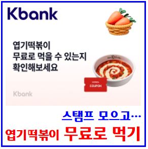  케이k뱅크 엽기떡볶기 할인쿠폰 이벤트 (ft. 당근포인트) : 추첨, 엽떡, 페이, 무제한선물하기, 최대횟수, 도전기회받기, 친구초대, 링크공유