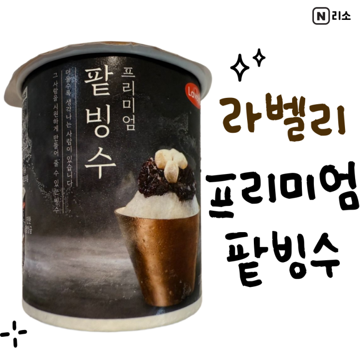  라벨리 팥빙수 칼로리 파는곳 GS25 편의점 아이스크림