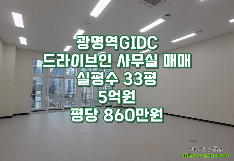  광명역 GIDC 드라이브인 사무실 30평 급매, 분양가 이하 매매가 5억! - 보안·물류·가격까지 갖춘 단 1건의 급매