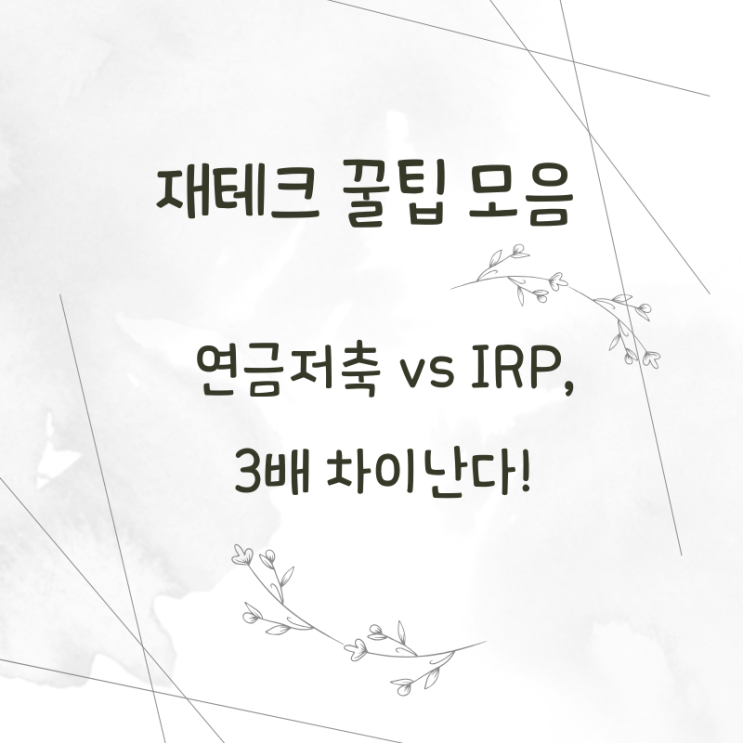  [2025 긴급 점검] 연금저축 vs IRP, 수익률 차이 무려 3배!