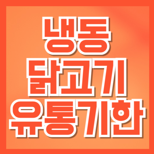  냉동 닭고기 유통기한, 얼마나 보관할 수 있을까? 안전하게 먹는 법