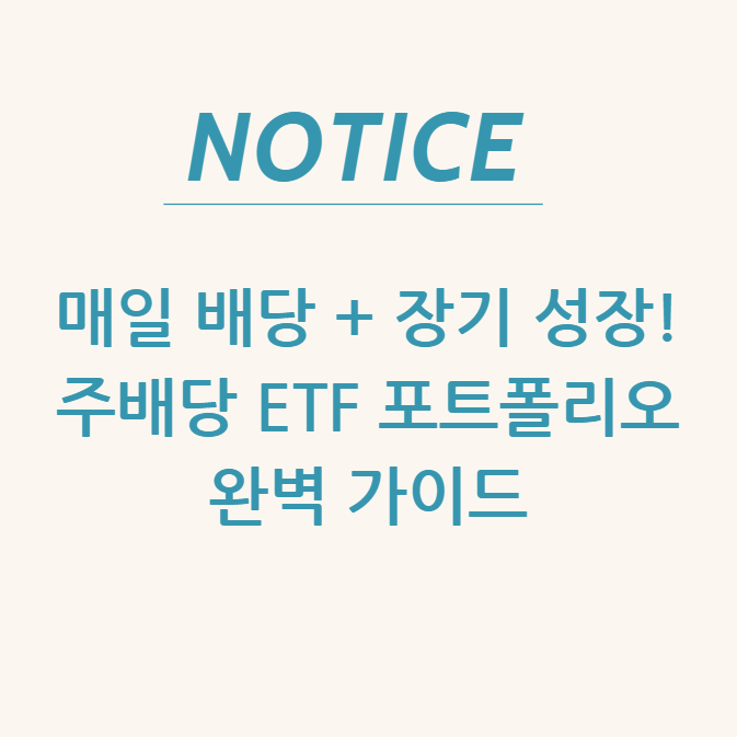  매일 배당 + 장기 성장! 주배당 ETF 포트폴리오 완벽 가이드