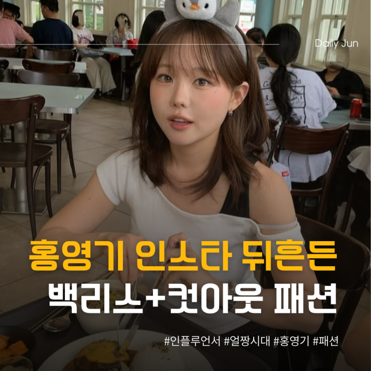  홍영기 인스타 뒤흔든 백리스+컷아웃 패션