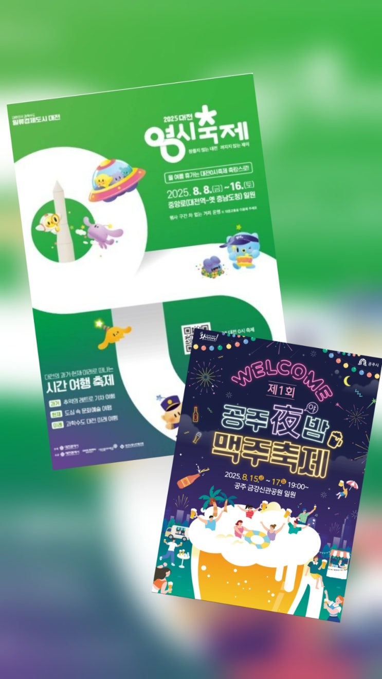  8월 충청권 야간축제 총정리 | 공주 맥주축제 vs 대전 0시축제 완벽비교