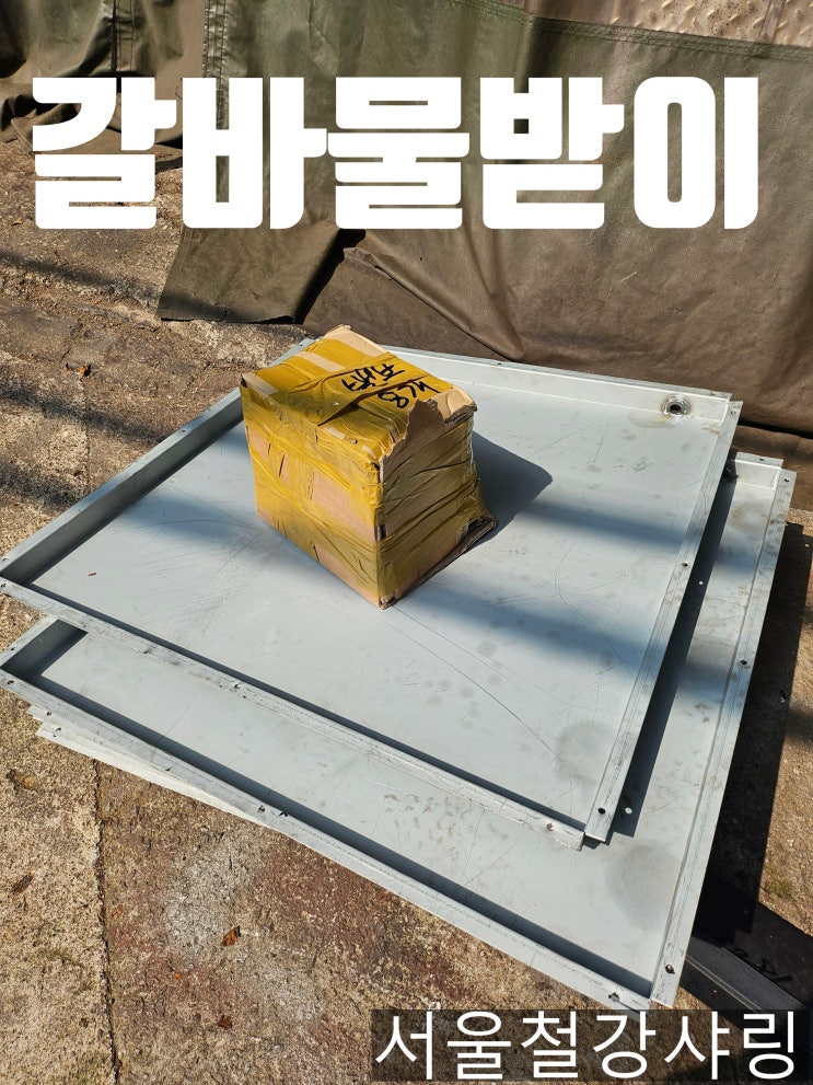  누수유도판, 배수유도판, 갈바물받이, 스텐물받이 주문제작 해결사 서울철강샤링