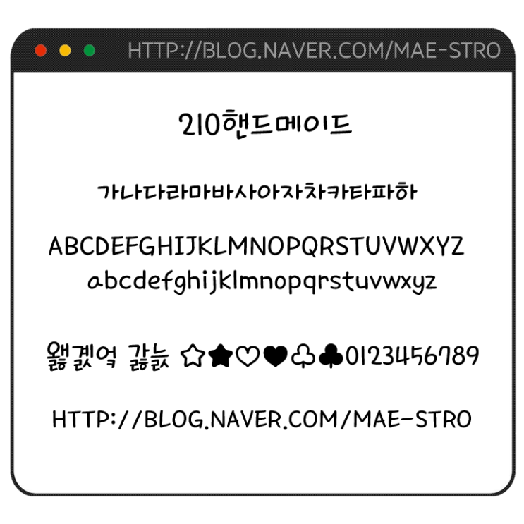 아이폰 폰트 TTF | 210핸드메이드