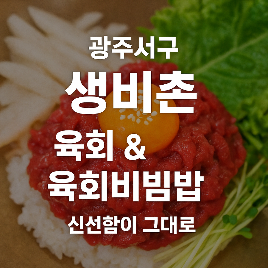 생비촌 사진 1