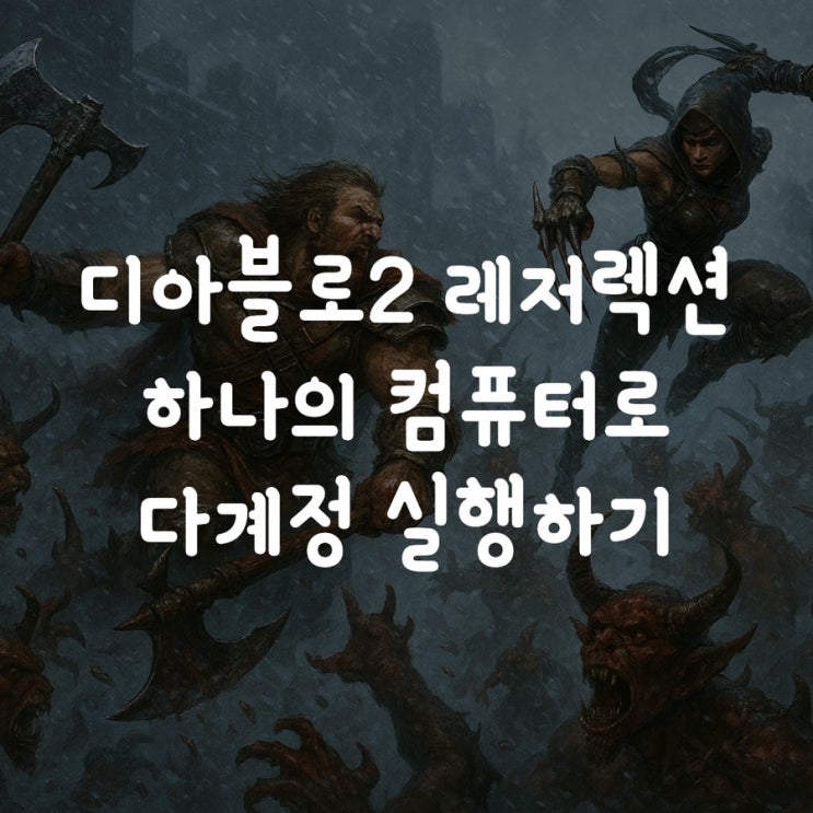  디아블로2 레저렉션 하나의 컴퓨터로 다계정 실행하기