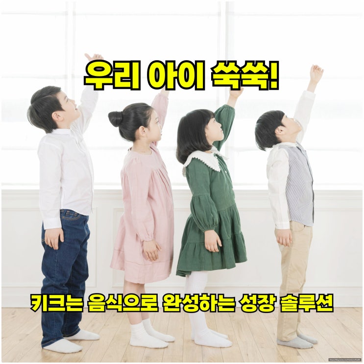  우리 아이 쑥쑥! 키 크는 음식으로 완성하는 성장 솔루션