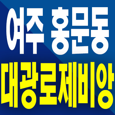  여주 홍문동 대광로제비앙 분양가 여주역 미분양아파트 분양정보