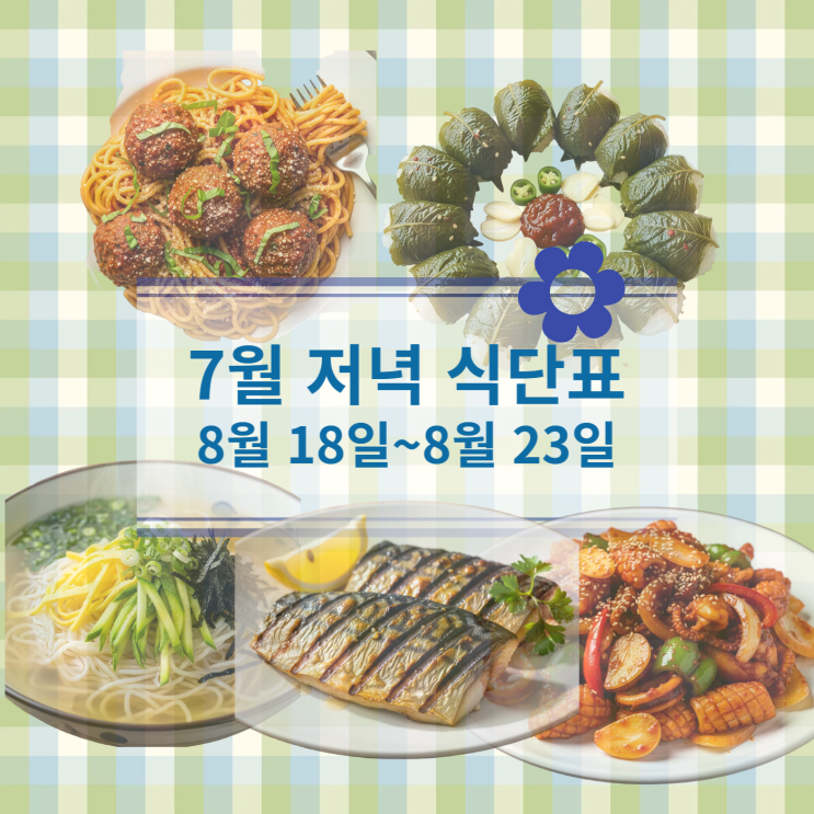  [8월 식단표] 저녁식사메뉴 : 8월18일(월)~8월23일(토)