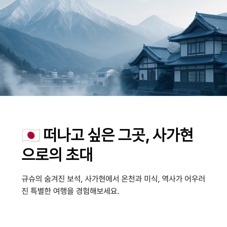  사가현 여행 가이드 – 단독 vs 연계, 한국 출발 교통편까지 완벽 정리